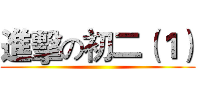 進擊の初二（１） ()