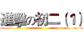 進擊の初二（１） ()