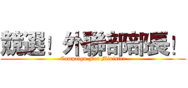 競選！外聯部部長！ (Campaign For Minister)