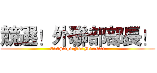 競選！外聯部部長！ (Campaign For Minister)