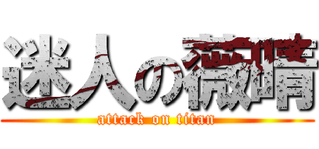 迷人の薇晴 (attack on titan)