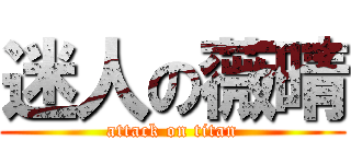 迷人の薇晴 (attack on titan)