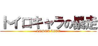 トイロキャラの暴走 (INSTA LIVE)