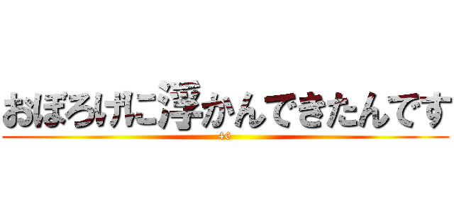 おぼろげに浮かんできたんです (46)
