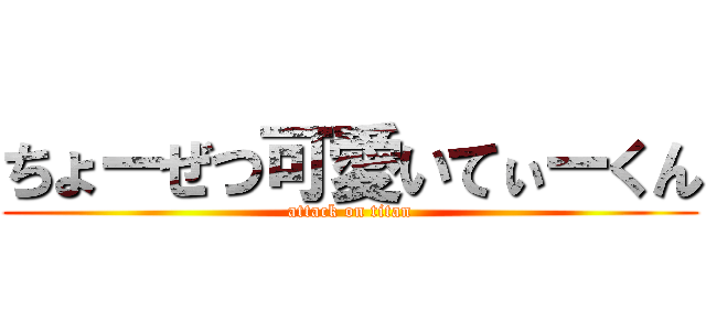 ちょーぜつ可愛いてぃーくん (attack on titan)