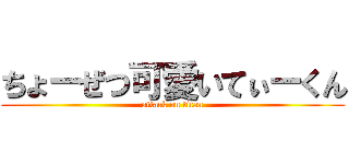 ちょーぜつ可愛いてぃーくん (attack on titan)