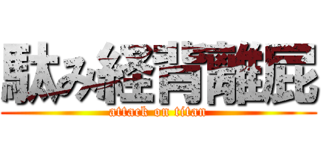 駄み経背離屁 (attack on titan)