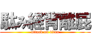 駄み経背離屁 (attack on titan)