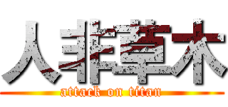 人非草木 (attack on titan)
