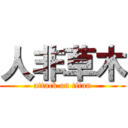 人非草木 (attack on titan)