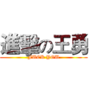 進擊の王勇 (FUCK YOU)