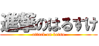 進撃のはるすけ (attack on ketsu)