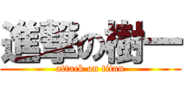 進撃の樹一 (attack on titan)