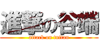 進撃の谷端 (attack on tnitan)