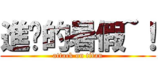 進擊的暑假~！ (attack on titan)