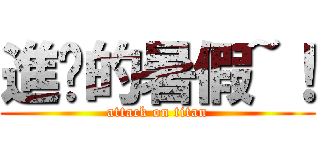 進擊的暑假~！ (attack on titan)