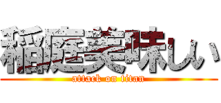 稲庭美味しい (attack on titan)