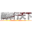 鼠标行天下 (attack on titan)