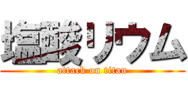 塩酸リウム (attack on titan)