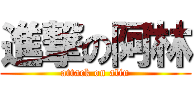 進撃の阿林 (attack on alin)