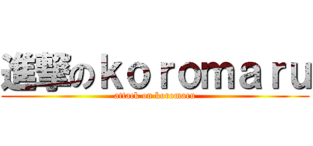 進撃のｋｏｒｏｍａｒｕ (attack on koromaru)