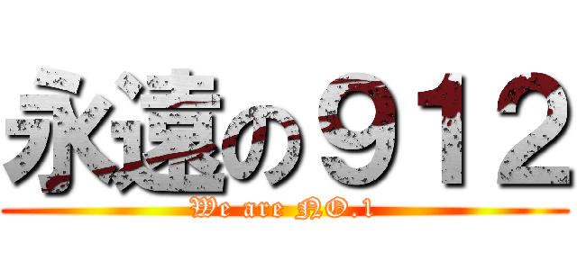永遠の９１２ (We are NO.1)