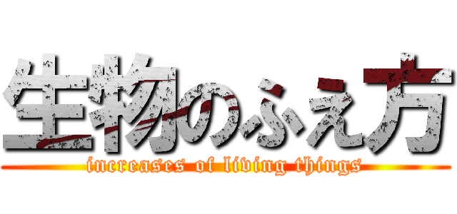 生物のふえ方 (increases of living things)