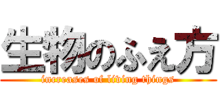 生物のふえ方 (increases of living things)