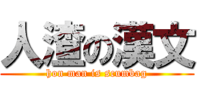 人渣の漢文 (hon man is scumbag)