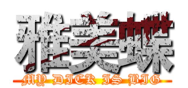 雅美蝶 (MY DICK IS BIG)
