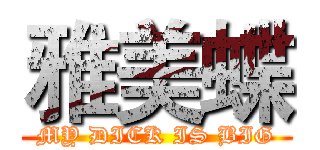 雅美蝶 (MY DICK IS BIG)