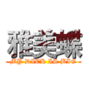 雅美蝶 (MY DICK IS BIG)