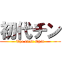 初代チン (The first Chin)