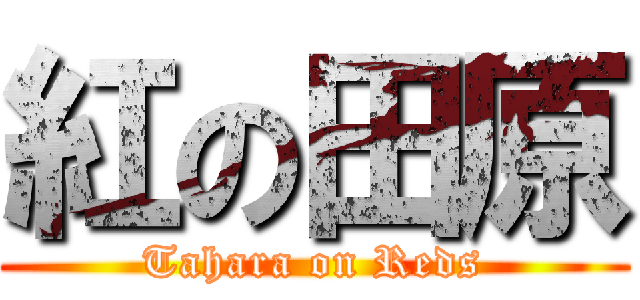 紅の田原 (Tahara on Reds)