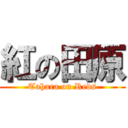 紅の田原 (Tahara on Reds)