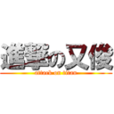 進撃の又俊 (attack on titan)