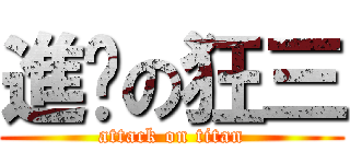 進擊の狂三 (attack on titan)