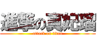 進撃の真妃瑠 (attack on titan)