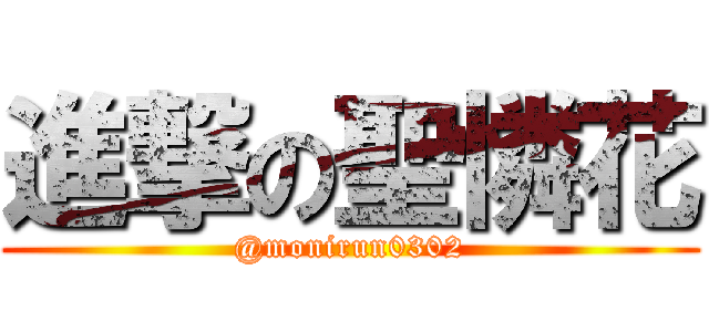 進撃の聖憐花 (@monirun0302)