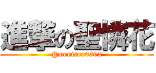 進撃の聖憐花 (@monirun0302)