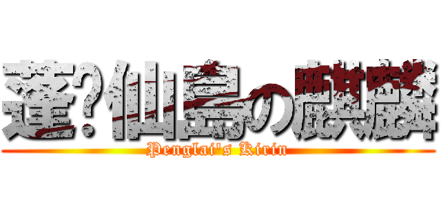 蓬萊仙島の麒麟 (Penglai\'s Kirin)