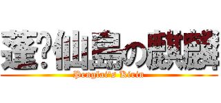 蓬萊仙島の麒麟 (Penglai\'s Kirin)