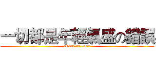 一切都是年輕氣盛の錯誤 (attack on titan)