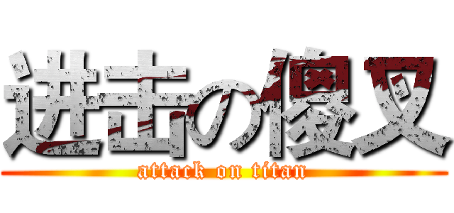 进击の傻叉 (attack on titan)