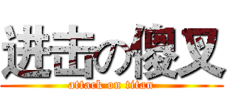 进击の傻叉 (attack on titan)