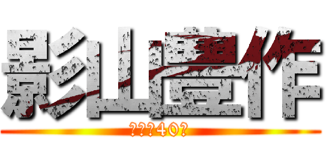 影山豊作 (伝説の40期)