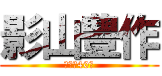 影山豊作 (伝説の40期)