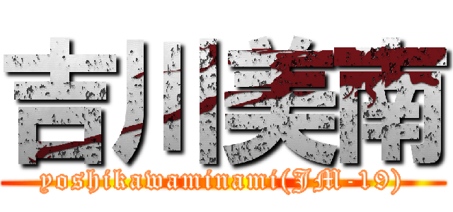 吉川美南 (yoshikawaminami(JM-19))