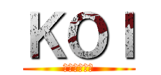 ＫＯＩ (おなかすいた)