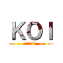 ＫＯＩ (おなかすいた)